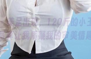微密圈 - 美足出现，120斤的小王同学的写真让我质疑我的审美情趣
