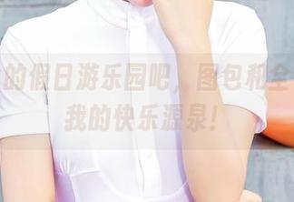 来爱丝的假日游乐园吧，图包和全套都是我的快乐源泉！