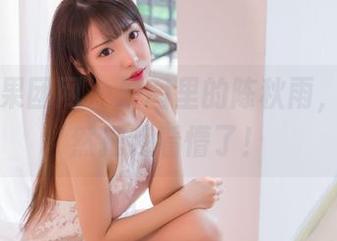 GIRLT果团网 - 原图里的陈秋雨，黑丝竟然把我看懵了！