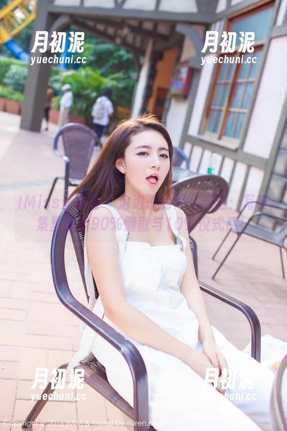 IMiss爱蜜社-泡泡子 IMiss爱蜜社 - 泡泡子的居家精选:写真集里藏着90%懒散与10%仪式感!
