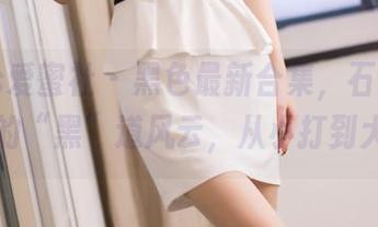 IMiss爱蜜社 - 黑色最新合集，石心琪一家子的“黑”道风云，从小打到大的！