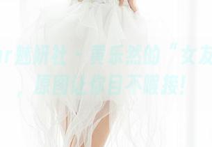 MiStar魅妍社 - 黄乐然的“女友”福利，原图让你目不暇接！