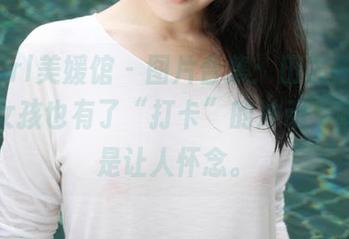 MyGirl美媛馆 - 图片合集：田芯娜Angel让女孩也有了“打卡”的冲动，啊，真是让人怀念。