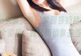 TouTiao头条女神 - 李丽莎短裙写真集，随意摆个姿势，我已悄悄拿去当桌面。