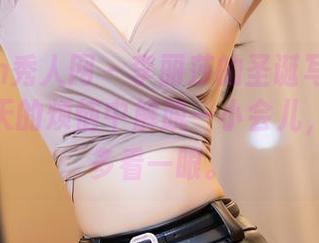 Xiuren秀人网 - 李丽莎的圣诞写真合集，从冬天的烦恼中解脱一小会儿，真想再多看一眼。