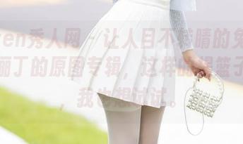 Xiuren秀人网 - 让人目不转睛的兔女郎：王俪丁的原图专辑，这样的提篮子造型，我也想试试。