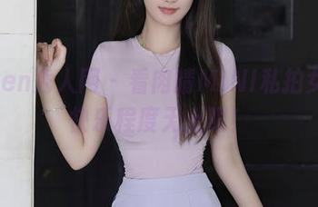 Xiuren秀人网 - 看肉晴MINI私拍女友，快乐程度无上限！