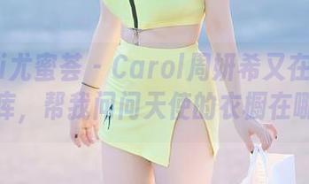 YouMi尤蜜荟 - Carol周妍希又在展示最新图库，帮我问问天使的衣橱在哪里？