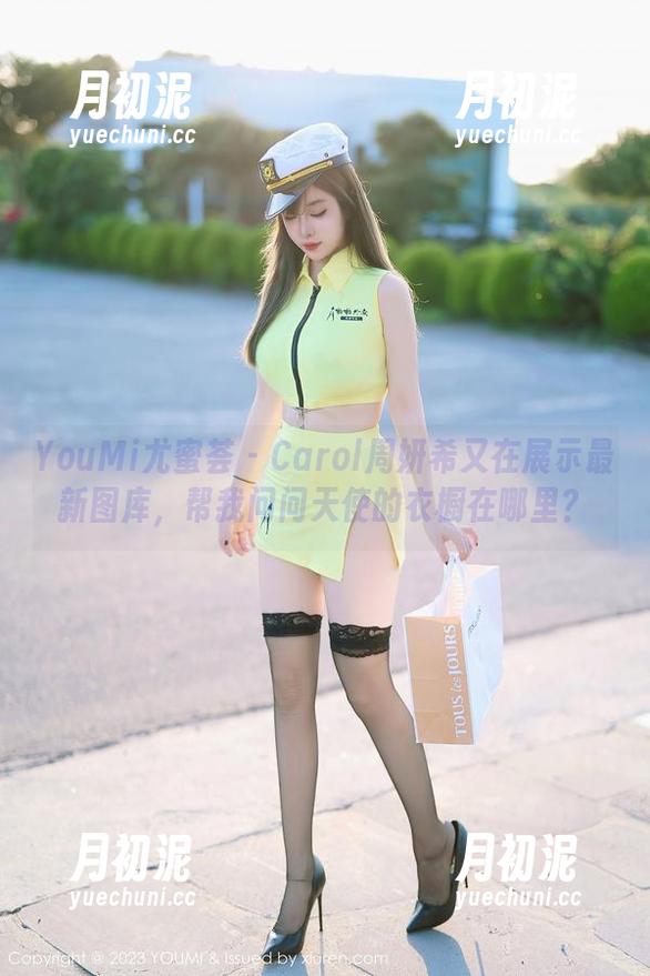 YouMi尤蜜荟 - Carol周妍希又在展示最新图库，帮我问问天使的衣橱在哪里？