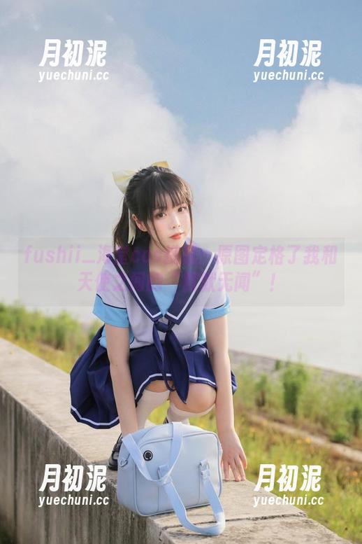 fushii_海堂cos挑战：原图定格了我和天使之间的“默默无闻”！