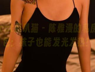 partycat轰趴猫 - 陈雅漫的私房棉袜图包：袜子也能发光发热！