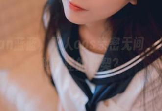 usejan蓝蓝，双人cos亲密无间，怎么有种奇怪的默契？