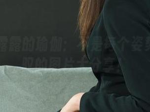 丽柜 - 露露的瑜伽：不是每个姿势都能驾驭的图片大分享！