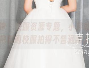 克拉女神 - 校服资源专题，小芹就是那种能把普通校服拍得不普通的人。