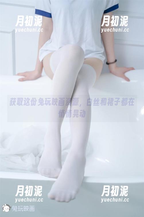 获取这份兔玩映画资源，白丝和裙子都在悄悄晃动