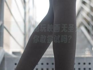 下个潮流趋势？兔玩映画无圣光的纯黑套图，你敢尝试吗？
