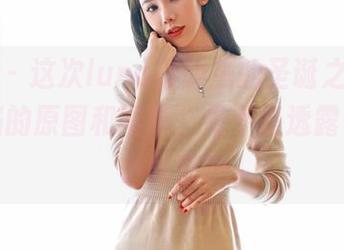 嗲囡囡 - 这次luna张静燕的圣诞之旅，无法抵挡的原图和图集，是不是透露了些许小私密？