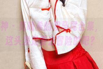头条女神 - 莫晓希的双马尾合集，别问！这头发是要去冒险的吧？