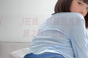 姜仁卿(강인경)在线，丝袜图片里隐藏的未解之谜，哈哈