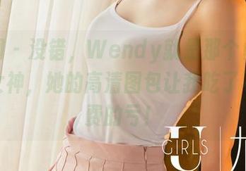 尤果网 - 没错，Wendy就是那个勇敢冒险的女神，她的高清图包让我吃了不少花费的亏！
