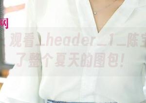 尤果网 - 观看_header_1_陈宝拉承包了整个夏天的图包！