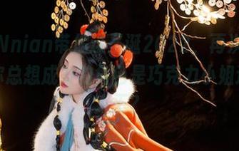 年年Nnian带你过圣诞2022，再次扮演那些你总想成为的角色是巧克力小姐还是雪人王？