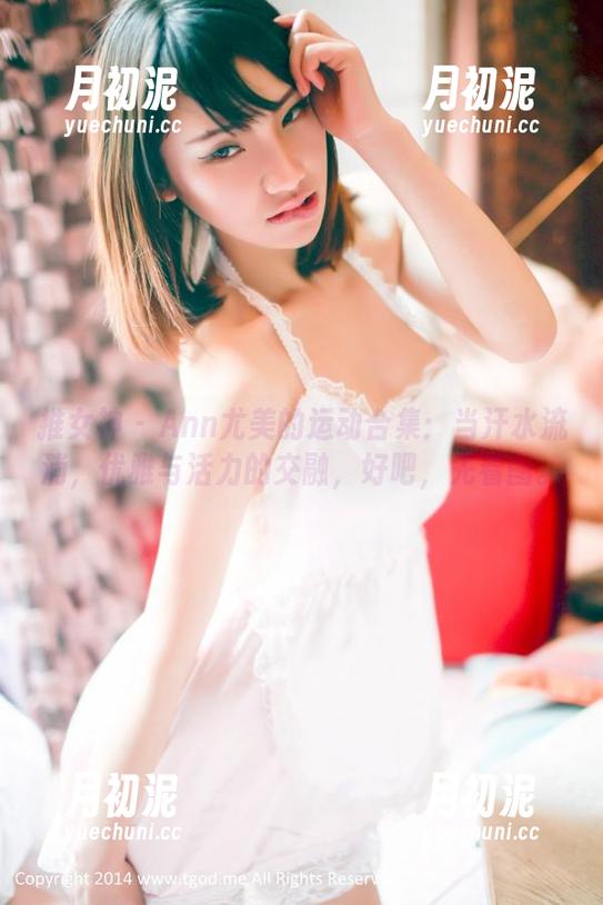 推女神-Ann尤美 推女神 - Ann尤美的运动合集:当汗水流淌,优雅与活力的交融,好吧,先看图。