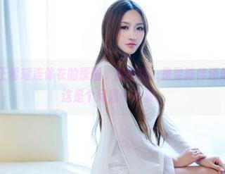 推女郎 - 王馨瑶连体衣的原图，我就想…是要陪伴还是要对抗？这是个问题…心累。