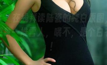 推女郎 - 在线拜读陆瓷的纯白原图，白得让人想象一堆雪人，哦不，是个白衣天使！