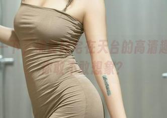 分享一下，桃良阿宅在天台的高清趣事，你敢不敢想象？