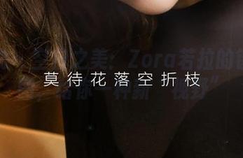 爱尤物 - 空白之美：Zora若拉的镂空套图，给你一种新“视野”