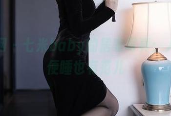 秀人网 - 七米baby的居家写真：人类随便睡也有范儿