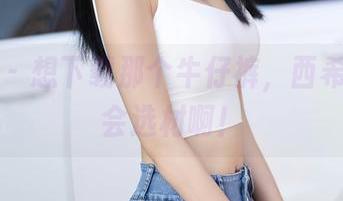秀人网 - 想下载那个牛仔裤，西希白兔真会选材啊！