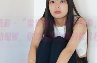 绮梦摄影 - “宪怡旅拍：高清图集，光影间的细腻，你的注意力能持续几秒？