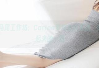 美媛馆 - 双马尾工作坊：Carina梦绮新作精选，头发不止是绑起来的一团