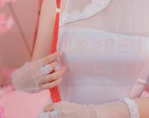 资源分享，面饼仙儿的浴室在线，我只想说…怎会有这样的布局？